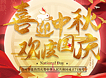 国之双喜,事事团圆|QY千亿国际智能祝大家中秋国庆快乐