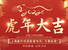 上海QY千亿国际祝大家2022虎年吉祥，万事如意！