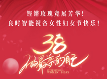 【三八国际妇女节】QY千亿国际祝女性同胞们节日快乐！