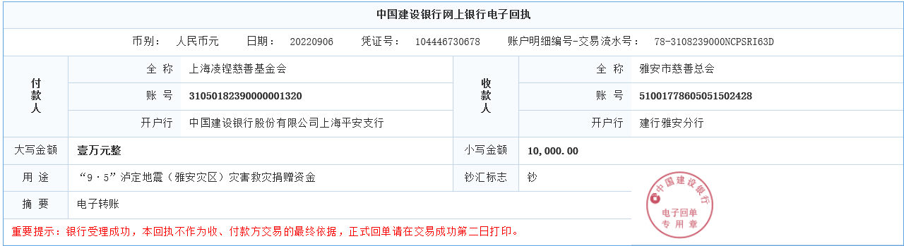 （QY千亿国际）凌铿慈善基金会捐款1万元汇款单